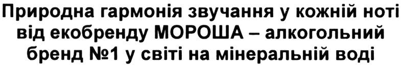природна гармонія звучання у кожній ноті від екобренду мороша-алкогольний бренд №1 у світі на мінеральній воді