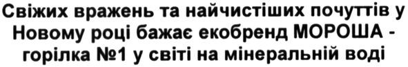 свіжих вражень та найчистіших почуттів у новому році бажає екобренд мороша-горілка №1 у світі на мінеральній воді