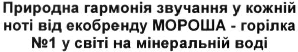 природна гармонія звучання у кожній ноті від екобренду мороша-горілка №1 у світі на мінеральній воді