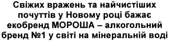 свіжих вражень та найчистіших почуттів у новому році бажає екобренд мороша-алкогольний бренд №1 у світі на мінеральній воді