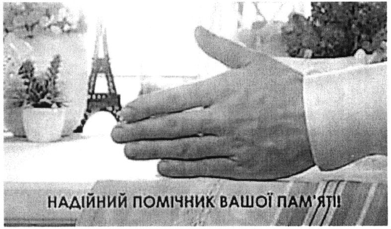надійний помічник вашої пам`яті