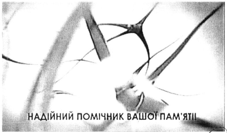 надійний помічник вашої пам`яті