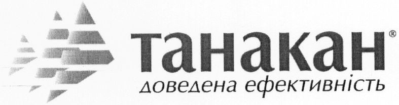 доведена ефективність