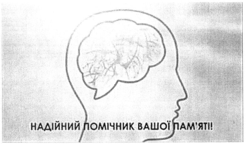 надійний помічник вашої пам`яті