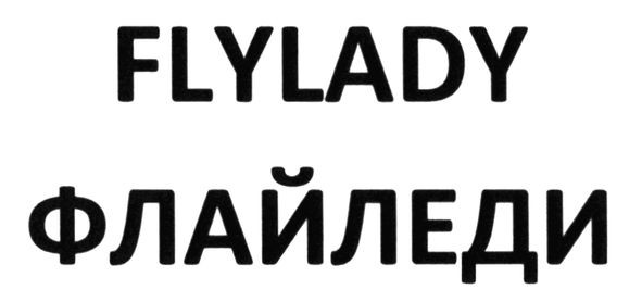 флайледи