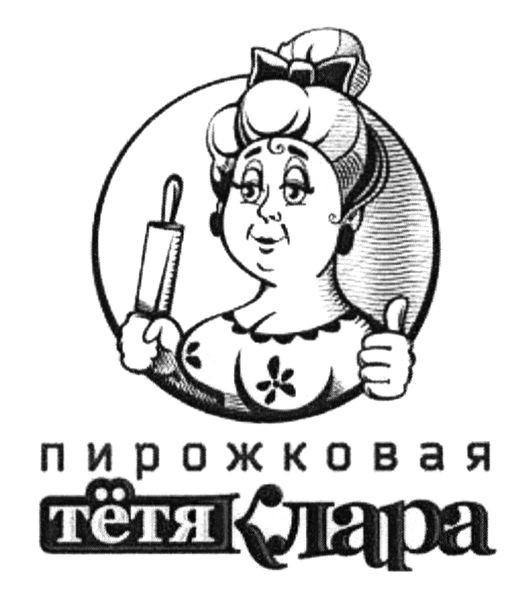 пирожковая тётя клара
