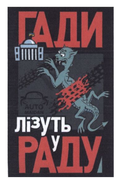 гади лізуть у раду