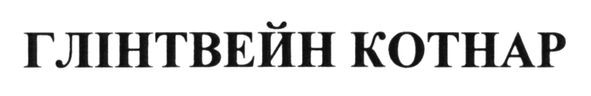 глінтвейн котнар
