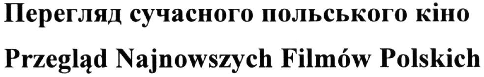 przeglad najnowszych filmow polskich