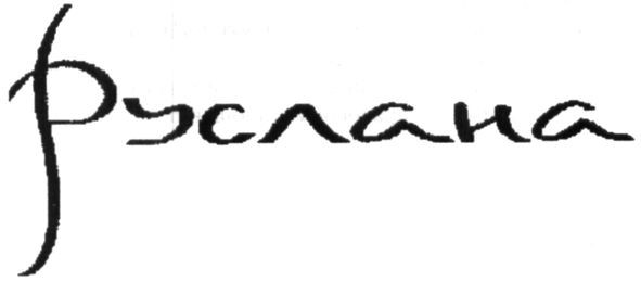 руслана