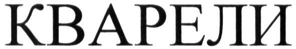 кварели