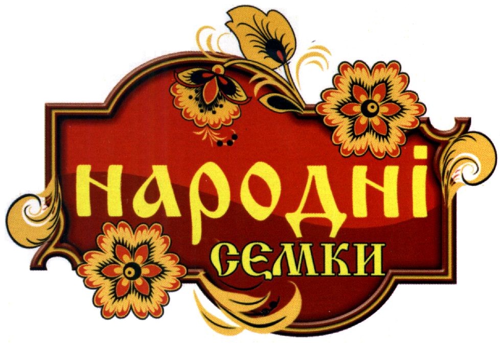 народні семки