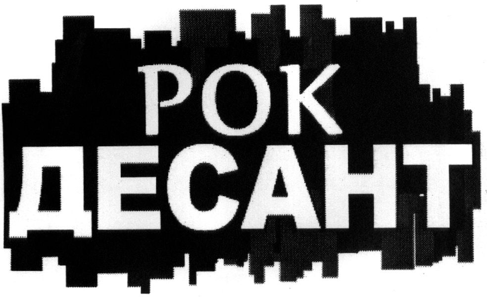 рок десант