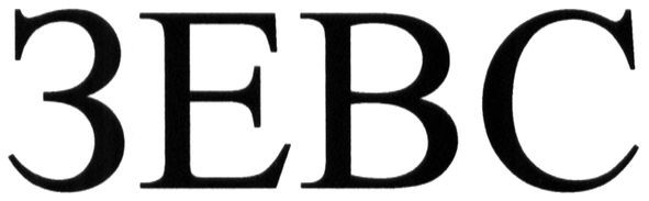 зевс