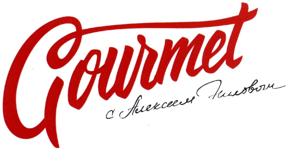 gourmet с алексеем ниловым