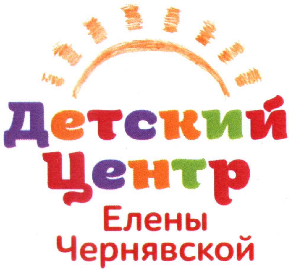 детский центр елены чернявской