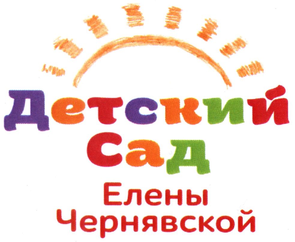 детский сад елены чернявской