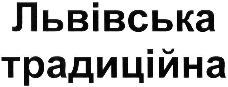 львівська традиційна