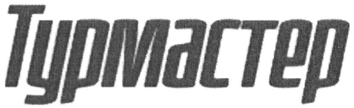 турмастер