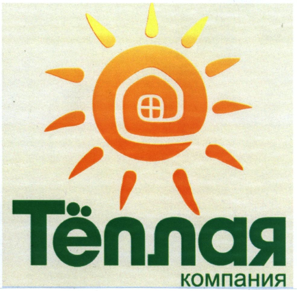 тёплая компания