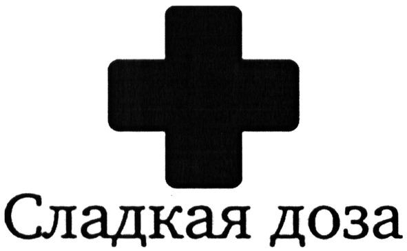 сладкая доза