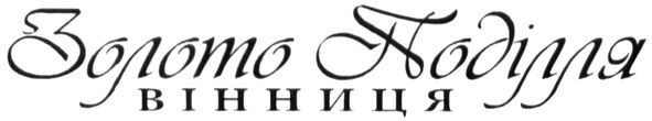 золото поділля вінниця