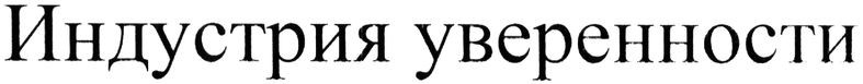 индустрия уверенности