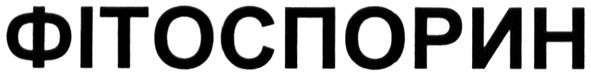 фітоспорин