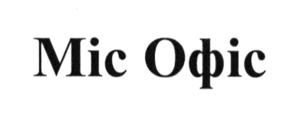 міс офіс