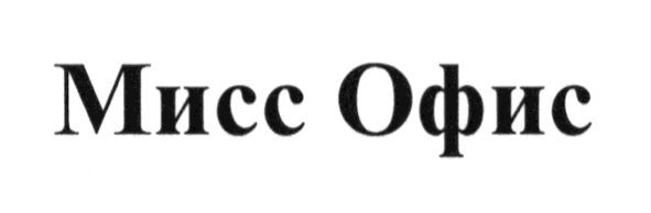 мисс офис