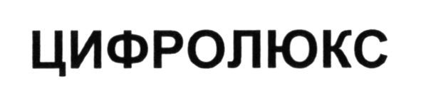 цифролюкс