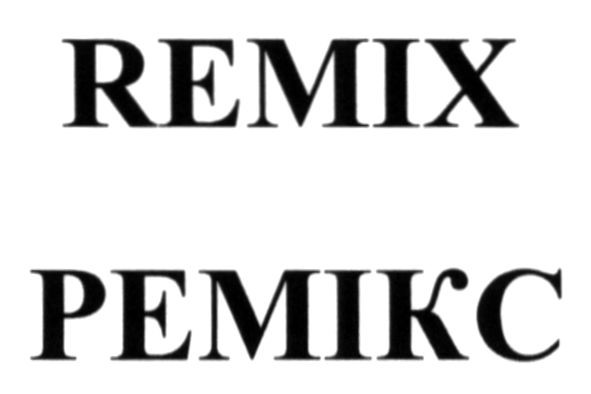 ремікс
