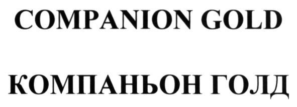 компаньон голд