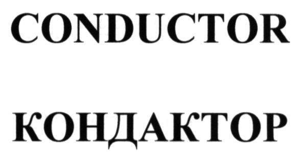 кондактор