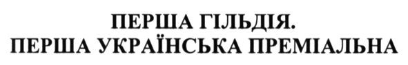 перша українська преміальна