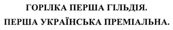 перша українська преміальна