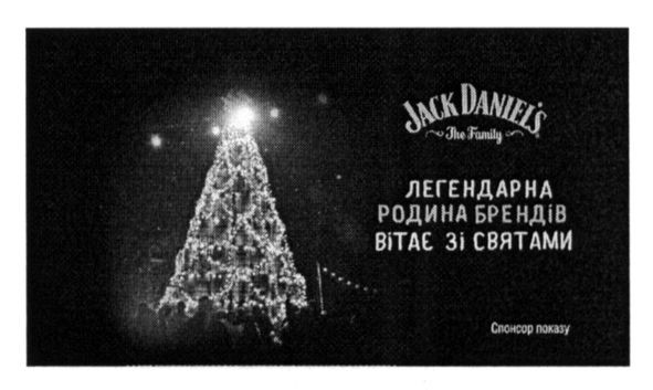 легендарна родина брендів вітає зі святами