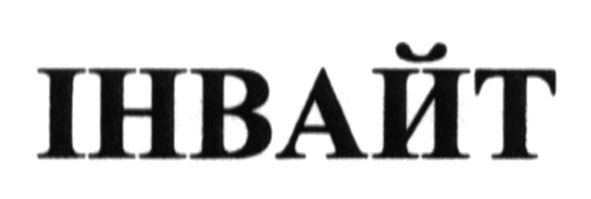 інвайт
