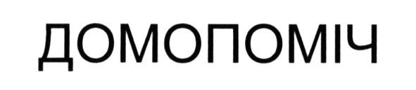 домопоміч