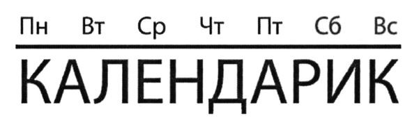календарик