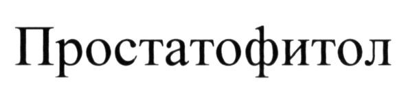 простатофитол