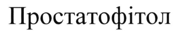 простатофітол