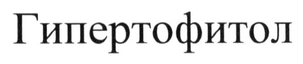 гипертофитол