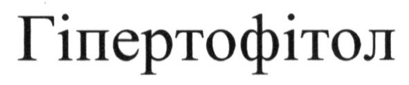 гіпертофітол