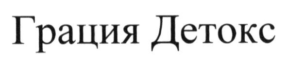 грация детокс