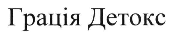 грація детокс