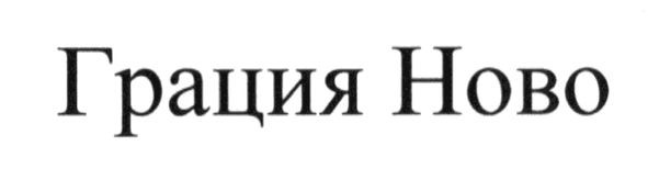 грация ново