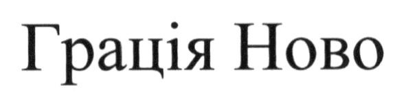грація ново