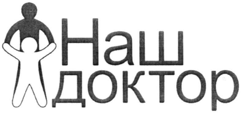 наш доктор