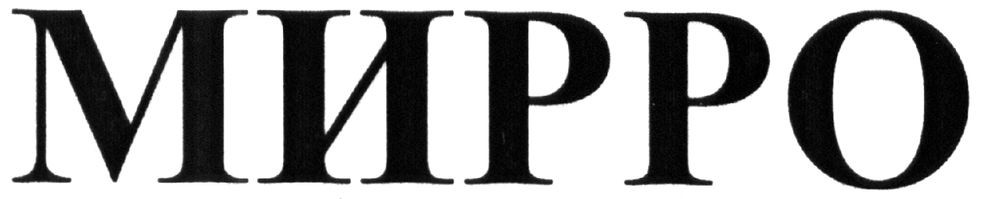мирро